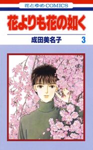 【無料で読める】花よりも花の如く 3 (花とゆめコミックス)