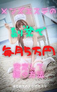 【無料で読める】メンズエステオーナー副業で毎月5万円、安定して稼ぐ方法: ノーリスク・ハイリターンのビジネス戦略