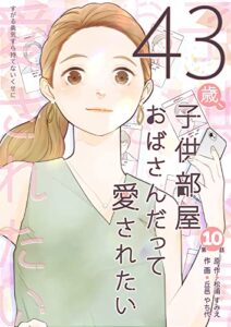 【無料で読める】43歳、子供部屋おばさんだって愛されたい 分冊版 10