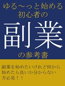 【無料で読める】ゆる～っと始める初心者の副業の参考書