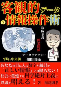 【無料で読める】客観的データの情報操作術～統計の嘘や情報操作の7色マジック～【読者限定特典付】