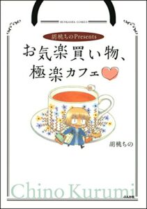 【無料で読める】胡桃ちのPresentsお気楽買い物、極楽カフェ (主任がゆく！スペシャル)