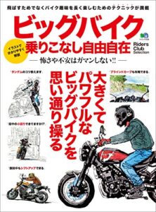 【無料で読める】ビッグバイク乗りこなし自由自在［雑誌］ エイムック