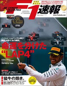 【無料で読める】F1 (エフワン) 速報 2017 Rd (ラウンド) 02 中国GP (グランプリ) 号 [雑誌] F1速報