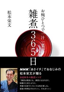 【無料で読める】お椀ひとつで一汁一菜雑煮３６５日