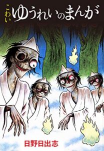 【無料で読める】こわい ゆうれいのまんが（オリジナルカバー版）