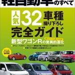【無料で読める】ニューモデル速報 統括シリーズ 2014-2015年 軽自動車のすべて