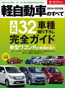 【無料で読める】ニューモデル速報 統括シリーズ 2014-2015年 軽自動車のすべて