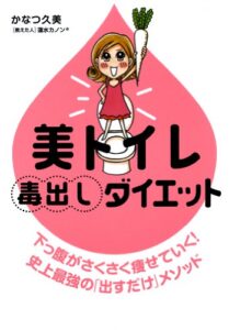 【無料で読める】美トイレ毒出しダイエット (コミックエッセイ)