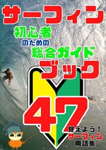 【無料で読める】サーフィン初心者のための総合ガイドブック: 【基礎知識】【基本ルール】【サーフィンの起源】【NSA】【カッティングチュ－ズデイ】【さわかみ】【ＳＲ】【イン・ザ・ダーク改】【和道】【畑プロ】【ロングボード】
