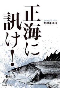 【無料で読める】正海に訊け！ ルアマガブックス