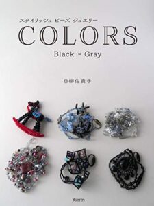 【無料で読める】スタイリッシュビーズジュエリー COLORS Black×Gray