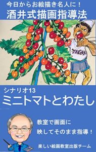 【無料で読める】シナリオ13「ミニトマトとわたし」: 教室で画面に映してそのまま指導 酒井式描画指導法シナリオ集