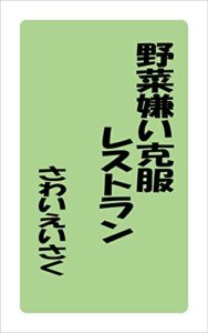 【無料で読める】野菜嫌い克服レストラン