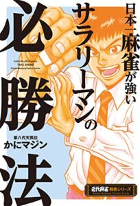 【無料で読める】日本一麻雀が強いサラリーマンの必勝法 (近代麻雀戦術シリーズ)