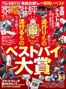 【無料で読める】家電批評 2023年7月号 [雑誌]