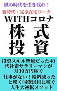 【無料で読める】風の時代を生き残れ！WITHコロナ在宅で月30万円稼ぐ脱社畜株式投資術