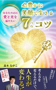 【無料で読める】心豊かに笑顔で生きる７つのコツ: あなたの心に愛と光を届けたい