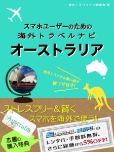 【無料で読める】【海外でパケ死しないお得なWi-Fiクーポン付き】スマホユーザーのための海外トラベルナビオーストラリア
