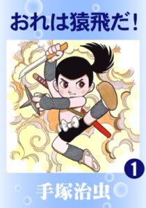 【無料で読める】おれは猿飛だ！1