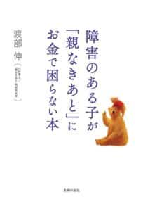 【無料で読める】障害のある子が「親なきあと」にお金で困らない本