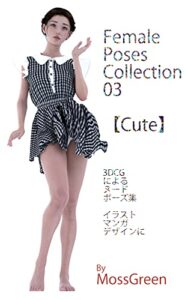 【無料で読める】Female Poses Collection 03 【Cute】: 少女・ポーズ・コレクション・03・【可愛いポーズ】: 3DCGによるポーズ集イラスト・マンガ・デザインに