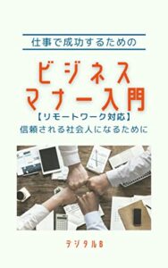 【無料で読める】仕事で成功するためのビジネスマナー入門: 【リモートワーク対応】信頼される社会人になるために