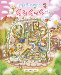 【無料で読める】パニパニれすとらん くぅくっく♪２巻♪ (ねーねーブックス)