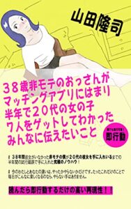【無料で読める】３８歳非モテのおっさんがマッチングアプリにはまり半年で２０代の女の子７人をゲットしてわかったみんなに伝えたいこと (中村書房)