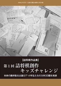 【無料で読める】第１回 詰将棋創作キッズチャレンジ（将棋世界2020年3月号付録）