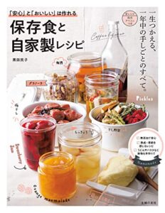 【無料で読める】「安心」と「おいしい」は作れる保存食と自家製レシピ