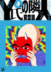 【無料で読める】Y氏の隣人 完全版 4巻