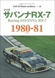 【無料で読める】三栄フォトアーカイブスVol.14 マツダ サバンナRX-7 1980-81