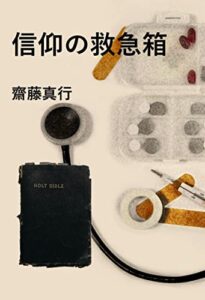 【無料で読める】信仰の救急箱