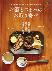 【無料で読める】お酒とつまみのお取り寄せ エイムック