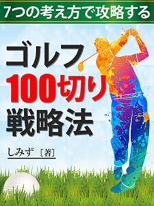 【無料で読める】ゴルフ100切り戦略法: 7つの考え方で攻略する