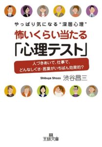 【無料で読める】やっぱり気になる“深層心理”怖いくらい当たる「心理テスト」 ――人付き合いで次事で、どんなしぐさ・言葉が一番効果的？ (王様文庫)