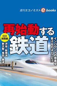 【無料で読める】再始動する鉄道（週刊エコノミストebooks）