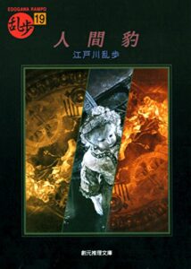 【無料で読める】人間豹