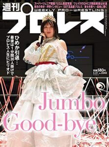 【無料で読める】週刊プロレス 2023年 05/31号 No.2245 [雑誌]