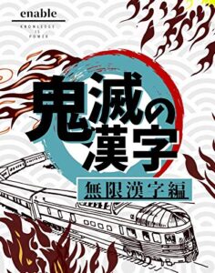 【無料で読める】鬼滅の漢字【無限漢字編】全集中！心を燃やせ！その難読漢字を読み切れ！