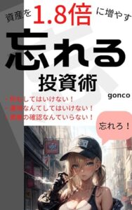 【無料で読める】忘れる投資術: プロも素人も関係ない、儲ける投資メソッド お金の悩みがなくなるシリーズ