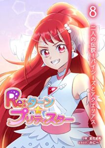 【無料で読める】Re:ターン・プリティスター8: 悪魔の襲来！立ち上がる片翼の美少女戦士 (たいあっぷノベル)