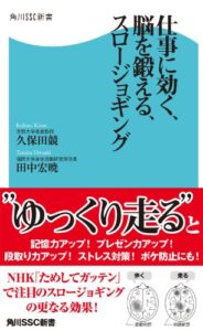 【無料で読める】仕事に効く、脳を鍛える、スロージョギング (角川SSC新書)
