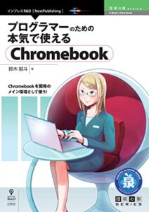 【無料で読める】プログラマーのための本気で使えるChromebook 技術の泉シリーズ (技術の泉シリーズ（NextPublishing）)