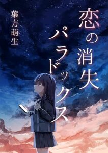 【無料で読める】恋の消失パラドックス