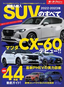【無料で読める】ニューモデル速報 統括シリーズ 2022-2023年 国産＆輸入SUVのすべて