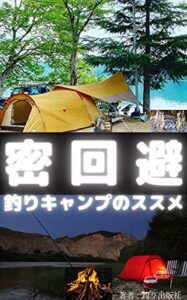 【無料で読める】釣りキャンプのススメ: 【田舎生まれ田舎育ちの世界一楽しい体験談】【海キャンプ釣り・山キャンプ釣り】【読者限定・本書では伝えきれなかった窓口付き】