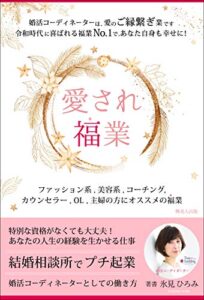 【無料で読める】愛され福業: 結婚相談所でプチ起業 婚活コーディネーターとしての働き方
