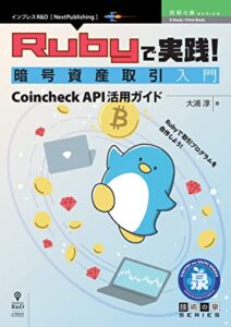 【無料で読める】Rubyで実践！暗号資産取引入門Coincheck API活用ガイド 技術の泉シリーズ (技術の泉シリーズ（NextPublishing）)